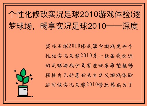 个性化修改实况足球2010游戏体验(逐梦球场，畅享实况足球2010——深度游戏体验分享)