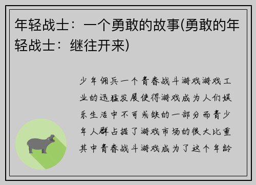年轻战士：一个勇敢的故事(勇敢的年轻战士：继往开来)