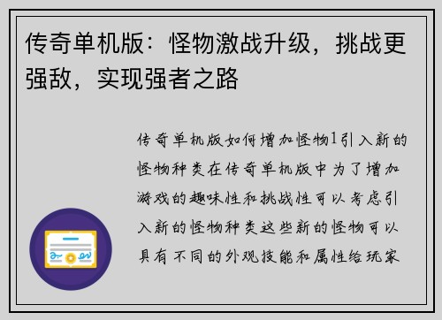 传奇单机版：怪物激战升级，挑战更强敌，实现强者之路